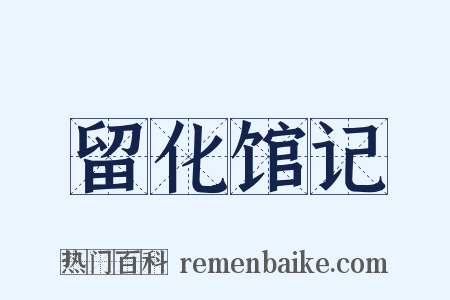 留化馆记是什么意思的图片